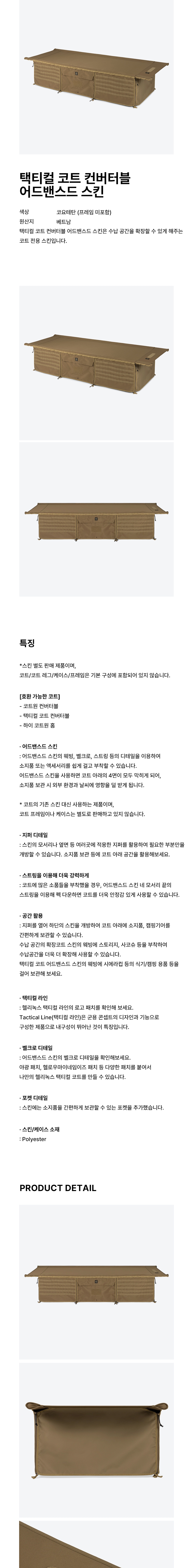 [헬리녹스] 택티컬 코트 어드밴스드 스킨 코요테탄