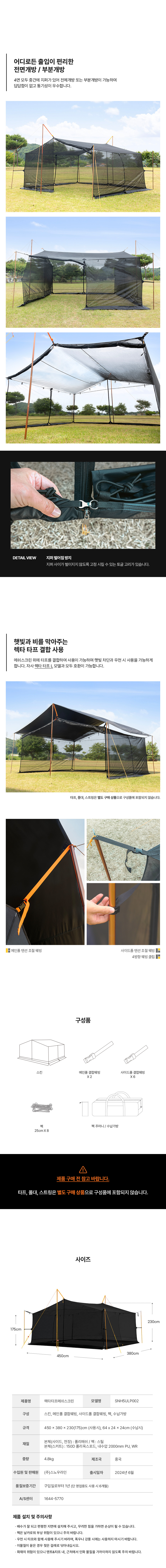 [스노우라인] 렉타타프 메쉬스크린