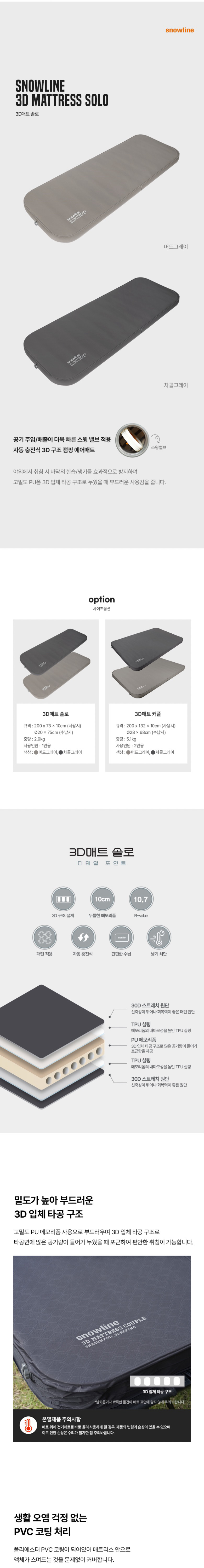 [스노우라인] 3D매트솔로