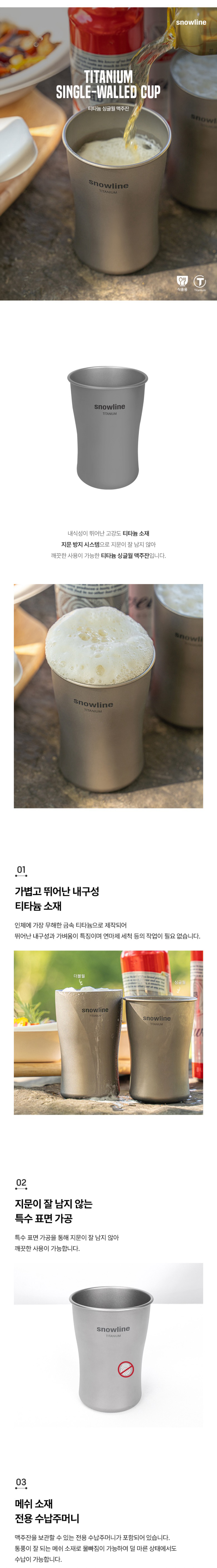 [스노우라인] 티타늄 싱글월 맥주잔