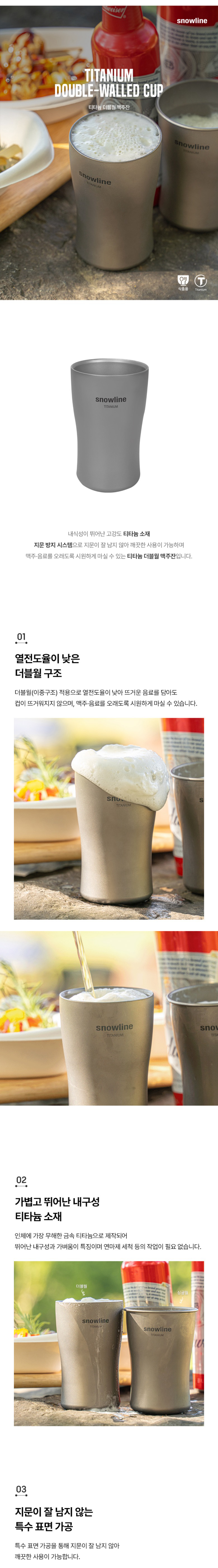 [스노우라인] 티타늄 더블월 맥주잔