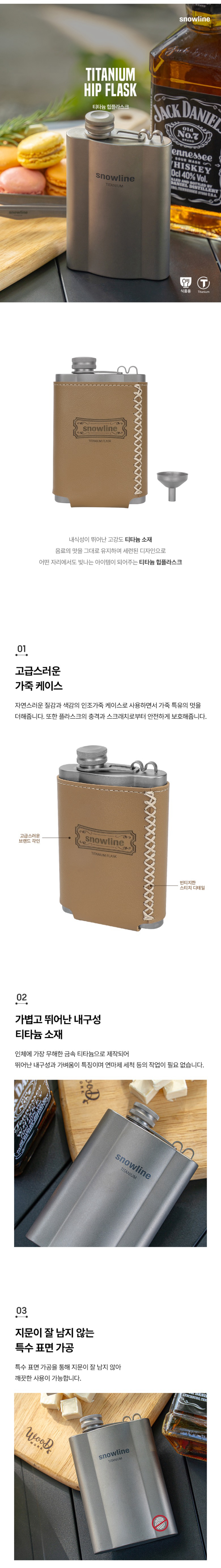 [스노우라인] 티타늄힙플라스크