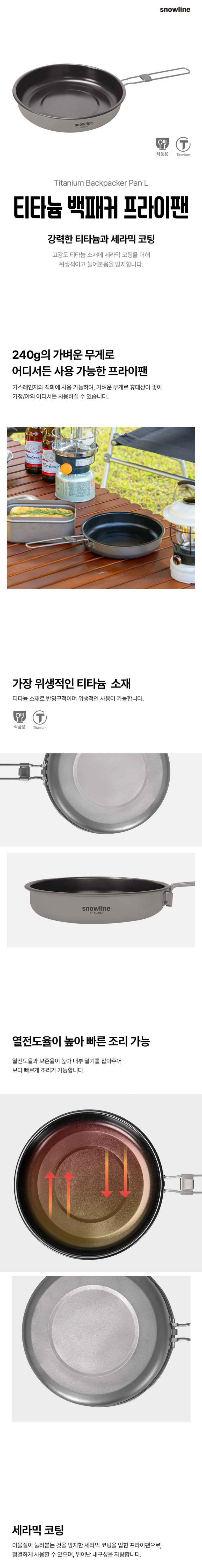 [스노우라인] 티타늄 백패커 프라이팬 L