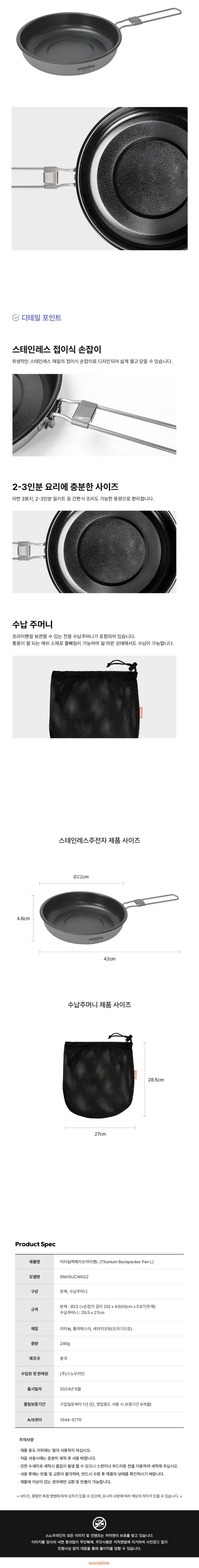 [스노우라인] 티타늄 백패커 프라이팬 L