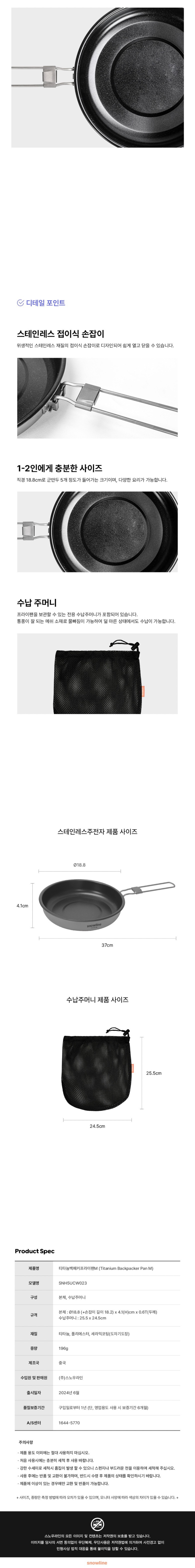 [스노우라인] 티타늄 백패커 프라이팬 M