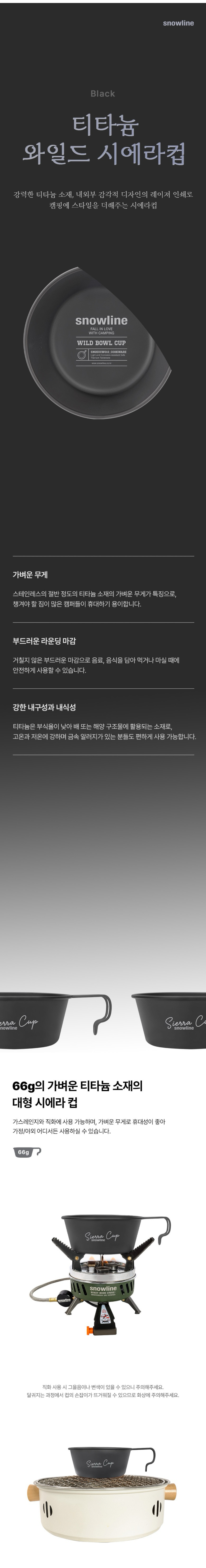 [스노우라인] 티타늄 와일드 시에라컵 (블랙)
