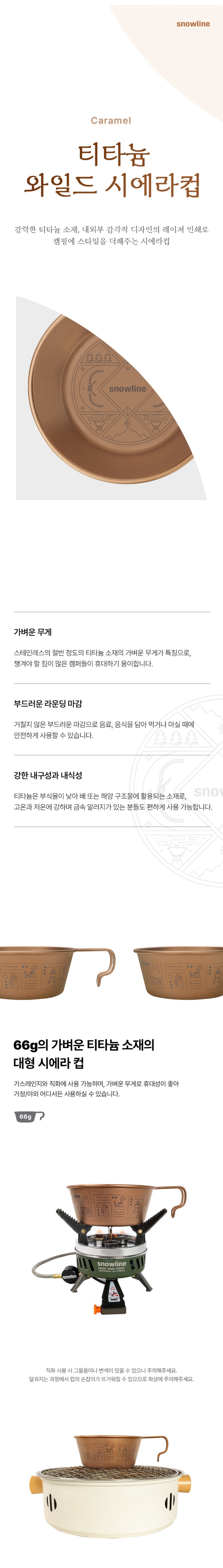 [스노우라인] 티타늄 와일드 시에라컵 (카라멜)