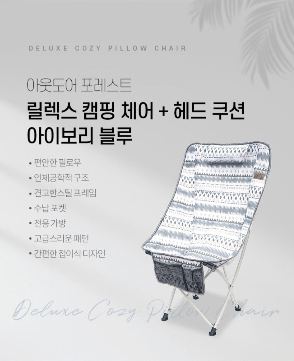 아웃도어 릴렉스 캠핑체어&헤드쿠션 아이보리 블루 단품  | 데얼스 아웃도어 전문 플랫폼