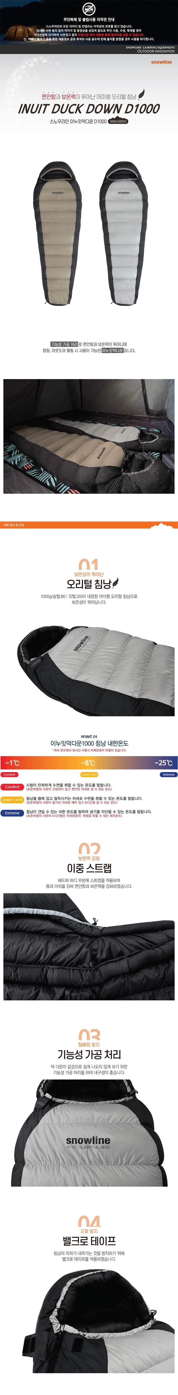 [스노우라인] 이누잇덕다운 D1000 침낭