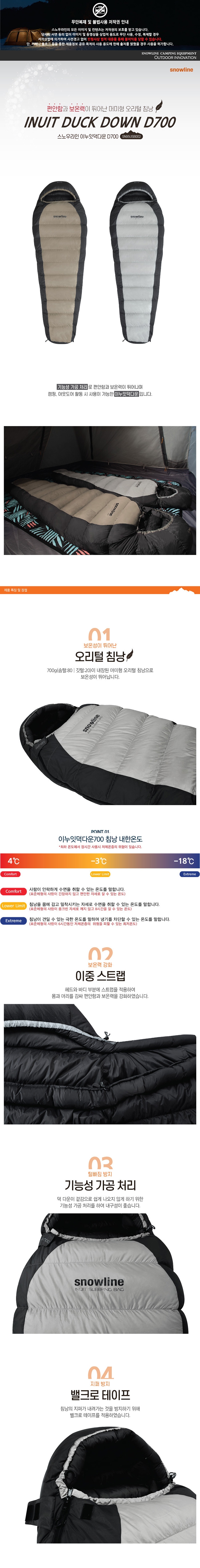 [스노우라인] 이누잇덕다운 D700 침낭