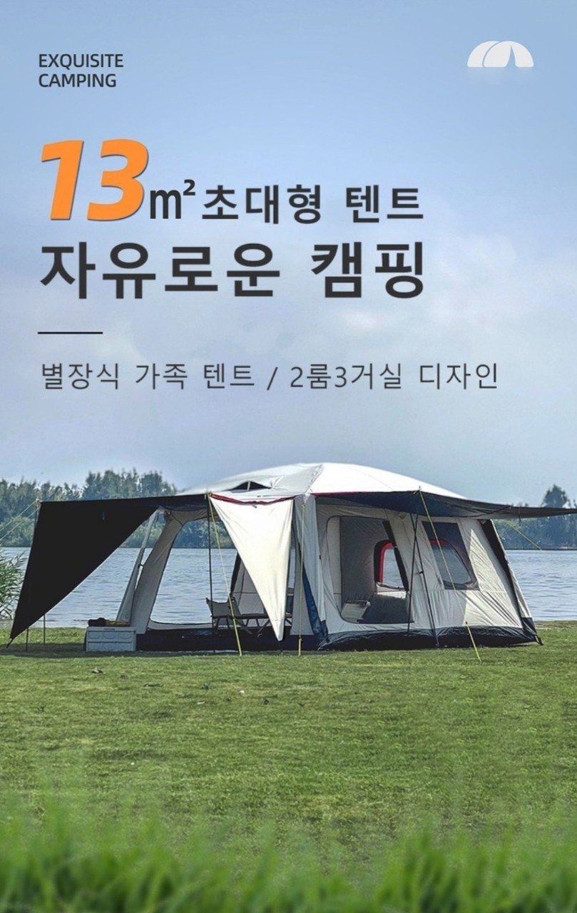 별장식 초대형텐트 베이지 & 블랙 9~11인용 새제품 | 데얼스 아웃도어 전문 플랫폼