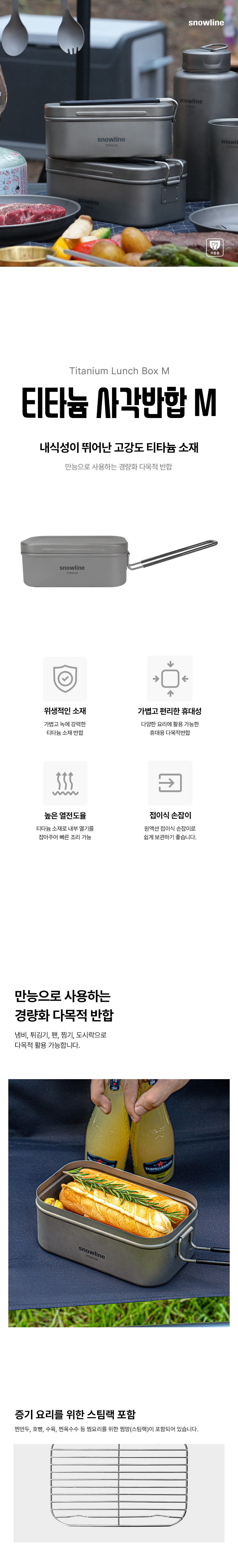 [스노우라인] 티타늄 사각반합 M