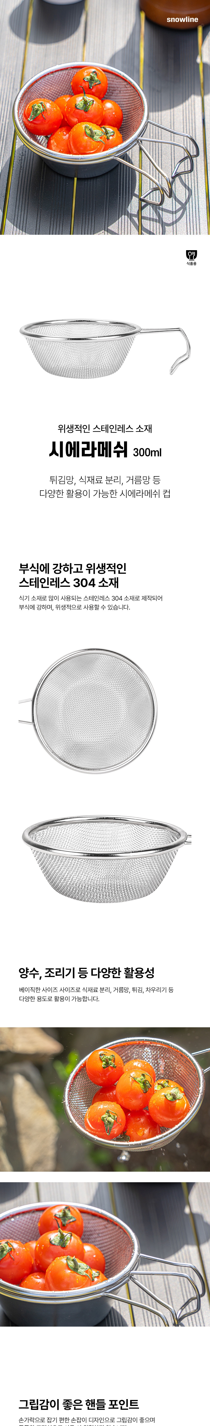 [스노우라인] 시에라메쉬 300ml