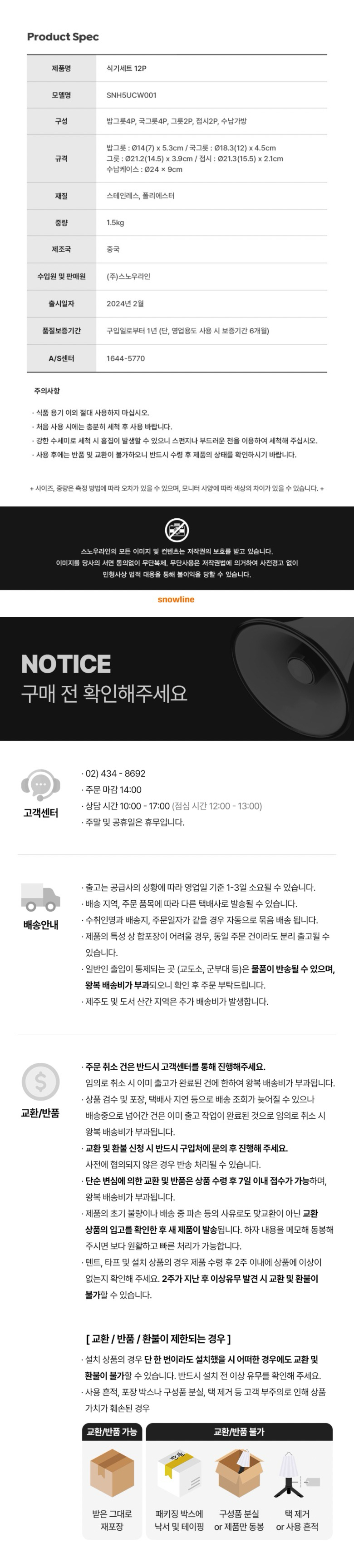 [스노우라인] 식기세트 12P