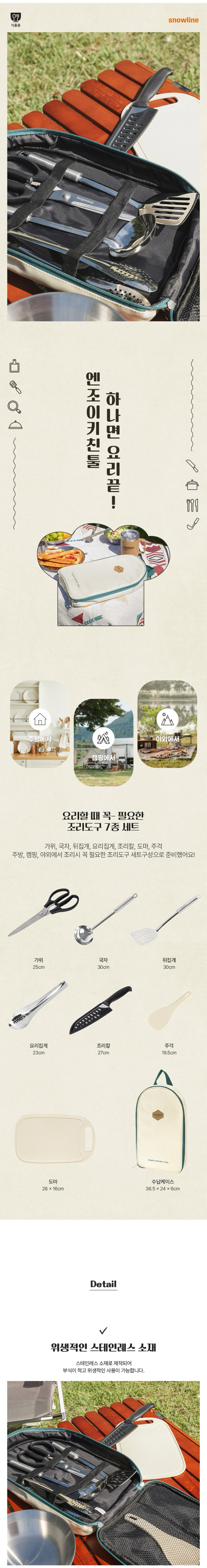 [스노우라인] 엔조이 키친툴 세트