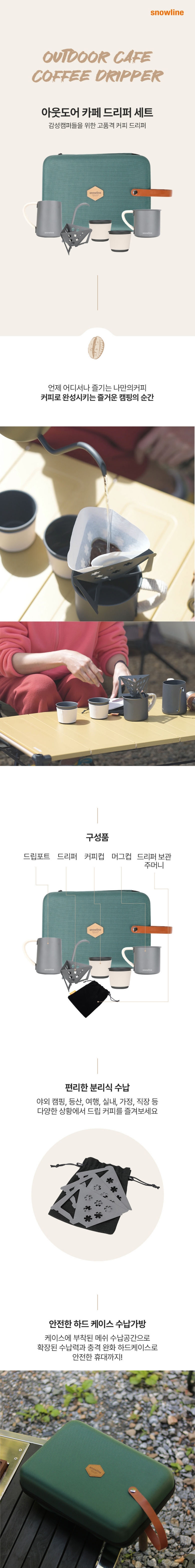 [스노우라인] 아웃도어 카페 드리퍼세트