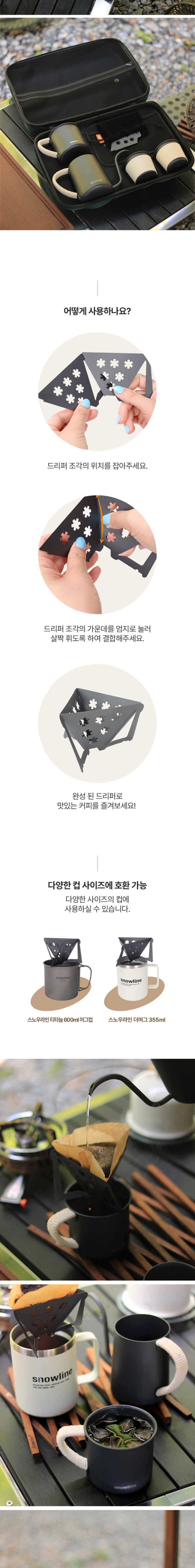 [스노우라인] 아웃도어 카페 드리퍼세트