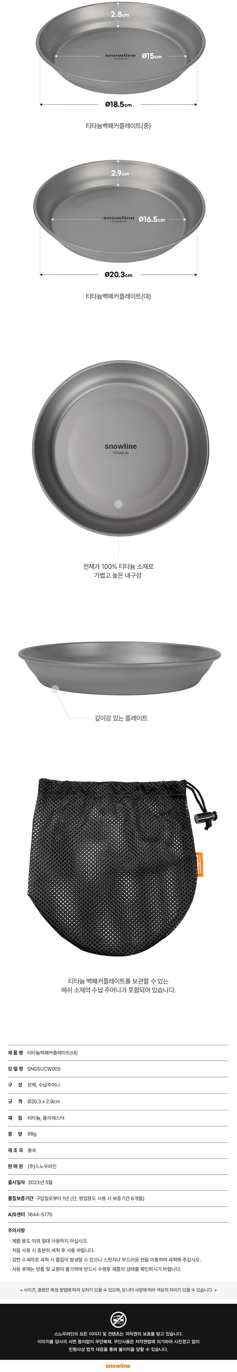 [스노우라인] 티타늄 백패커 플레이트_대