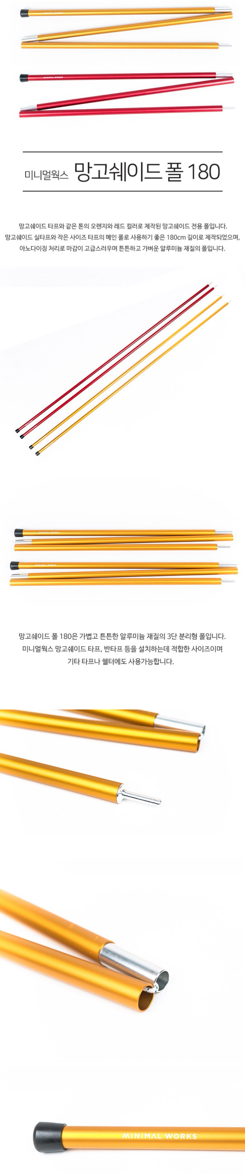 [미니멀웍스] 망고쉐이드 폴대 180 - 2개1세트