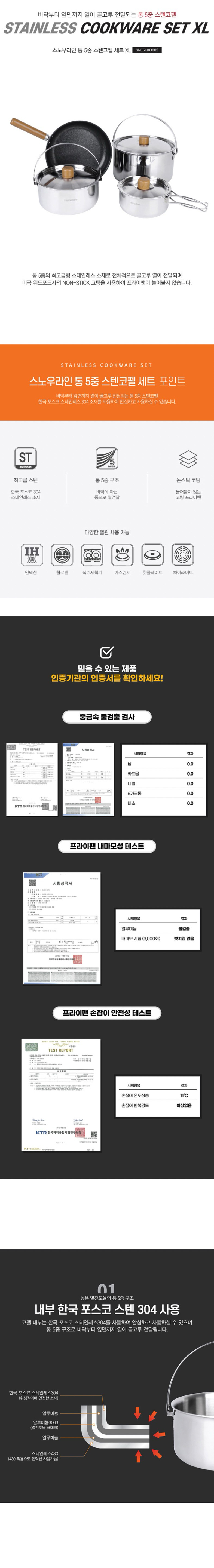 [스노우라인] 통 5중 스텐 코펠 세트XL - 캠핑코펠