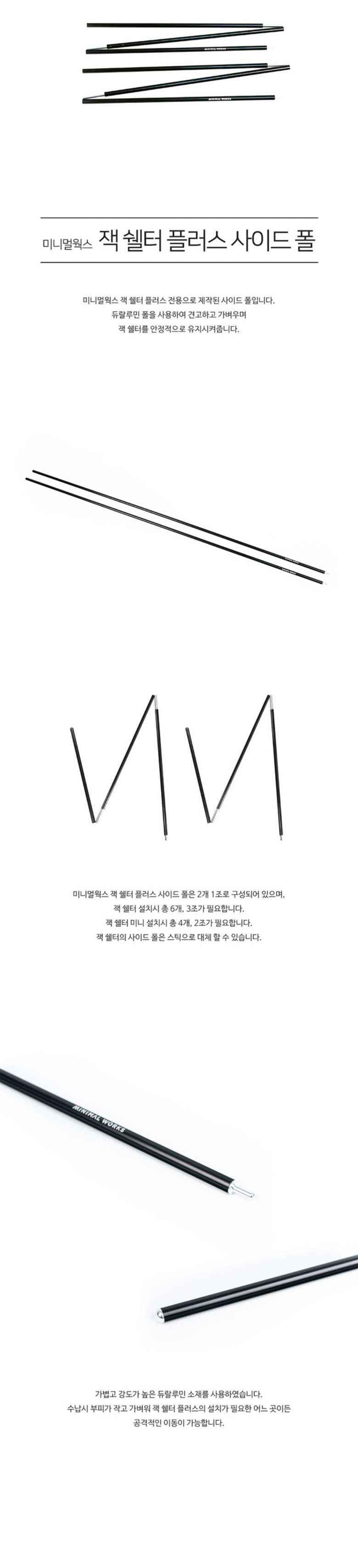 [미니멀웍스] 잭 쉘터 플러스 사이드 폴 - 잭 쉘터 미니 호환