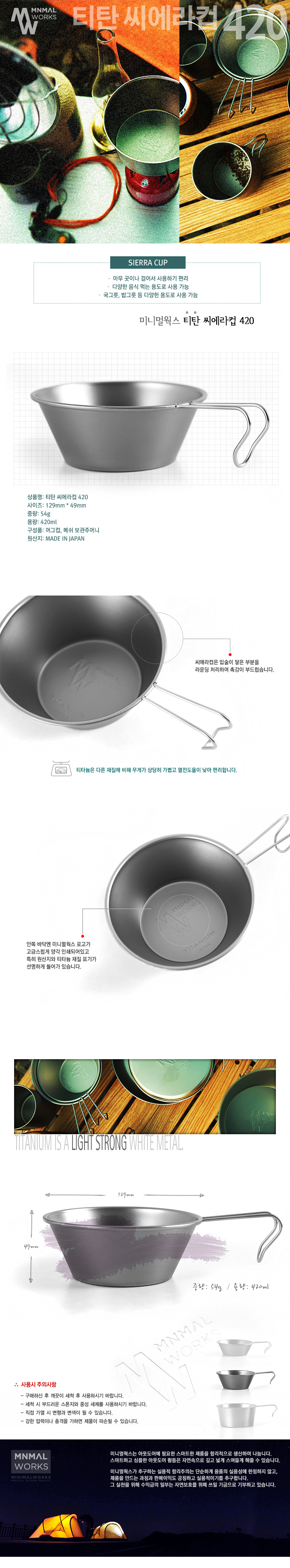 [미니멀웍스] 티타늄 시에라컵 420ml
