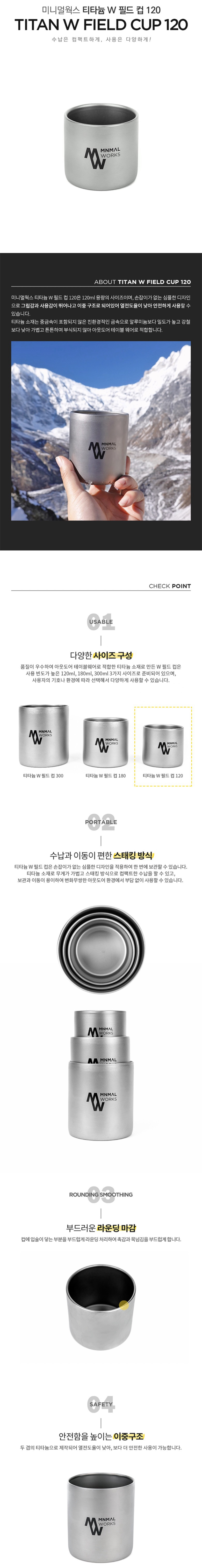 [미니멀웍스] 티타늄 W 필드 컵 120 - 이중구조/친환경금속
