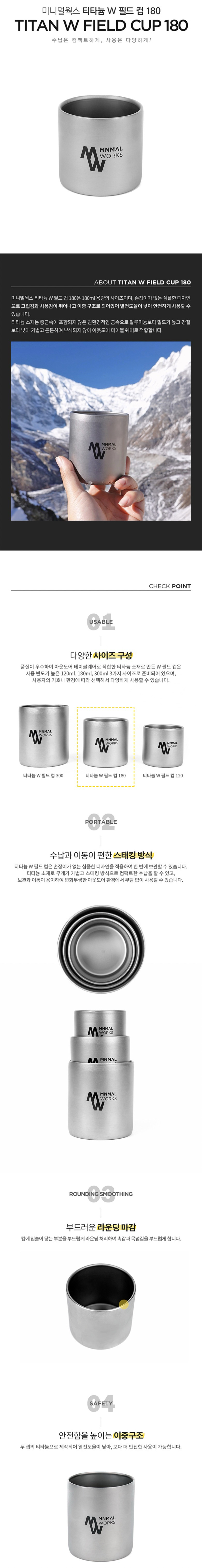 [미니멀웍스] 티타늄 W 필드 컵 180 - 이중구조/친환경금속