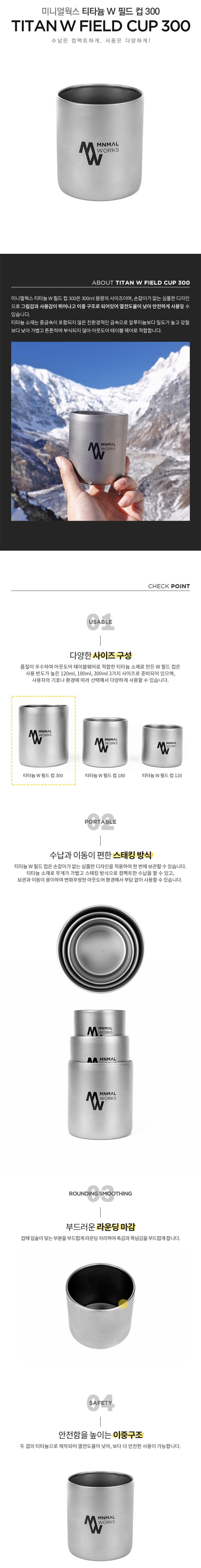 [미니멀웍스] 티타늄 W 필드 컵 300 - 이중구조/친환경금속