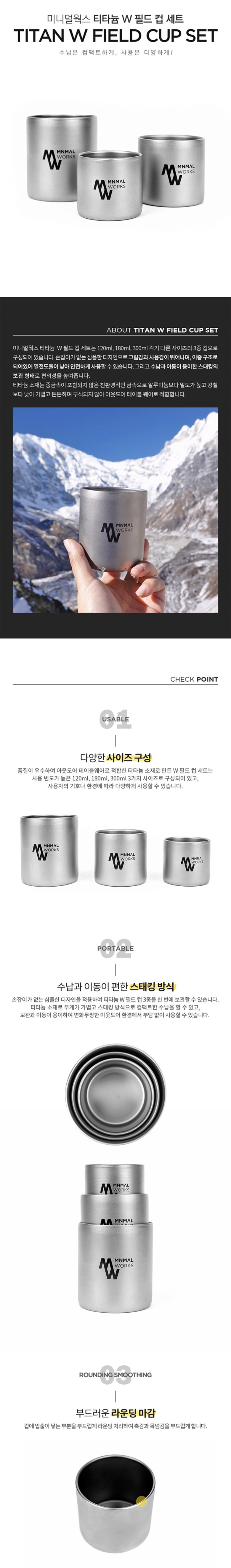 [미니멀웍스] 티타늄 W 필드 컵 3종 세트