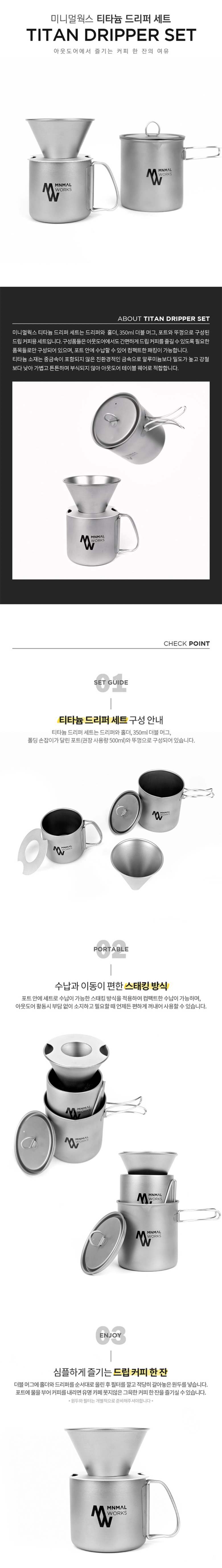[미니멀웍스] 티타늄 드리퍼 세트