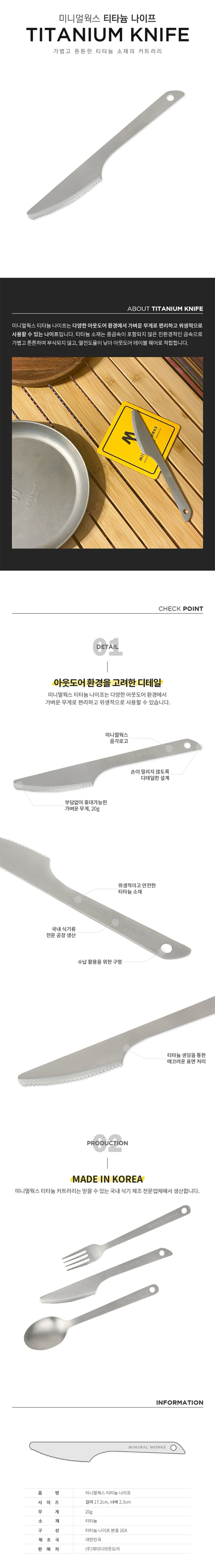 [미니멀웍스] 티타늄 나이프