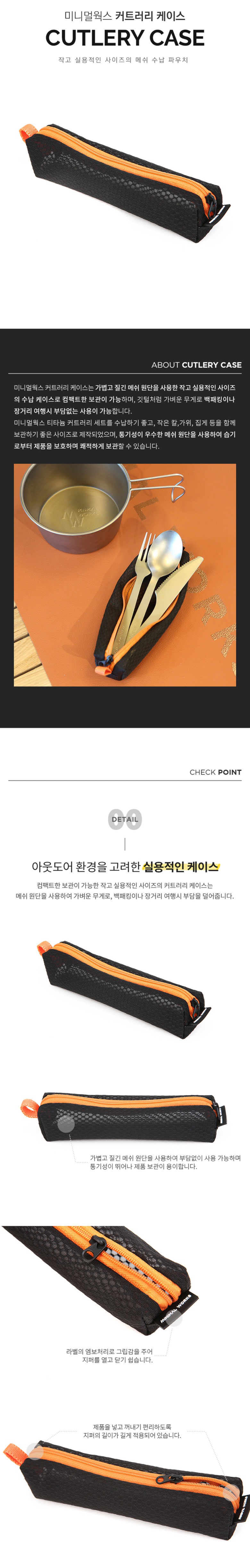 [미니멀웍스] 커트러리 케이스