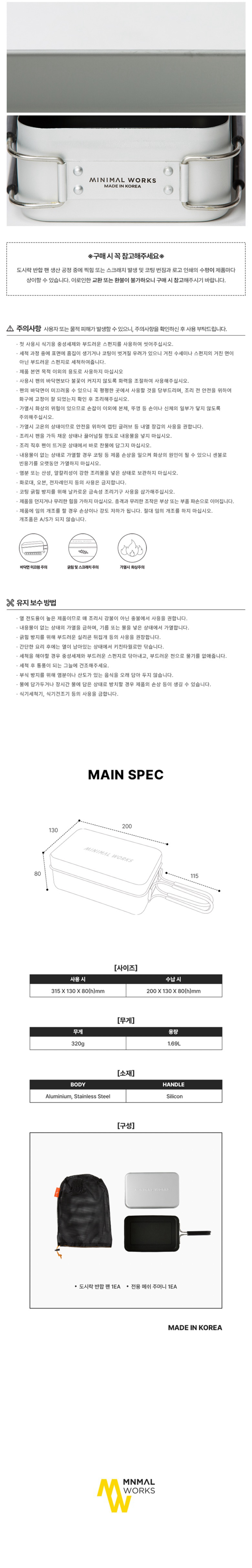 [미니멀웍스] 도시락 반합 팬 실버 - 메쉬파우치 포함