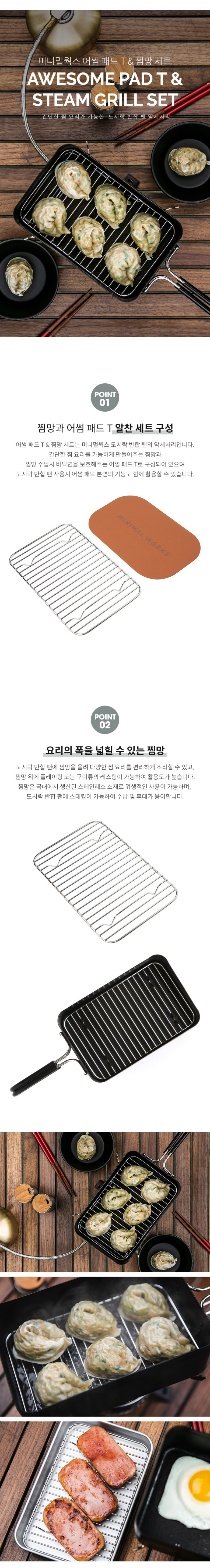 [미니멀웍스] 도시락 반합 팬 어썸패드T & 찜망 세트