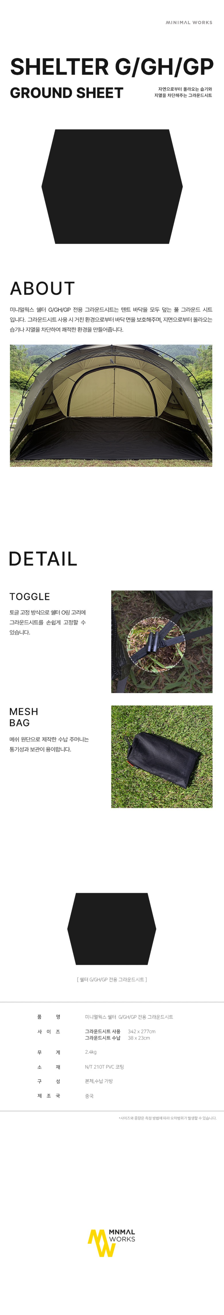 [미니멀웍스] 쉘터G/GH/GP 공용 베스티블 그라운드 시트