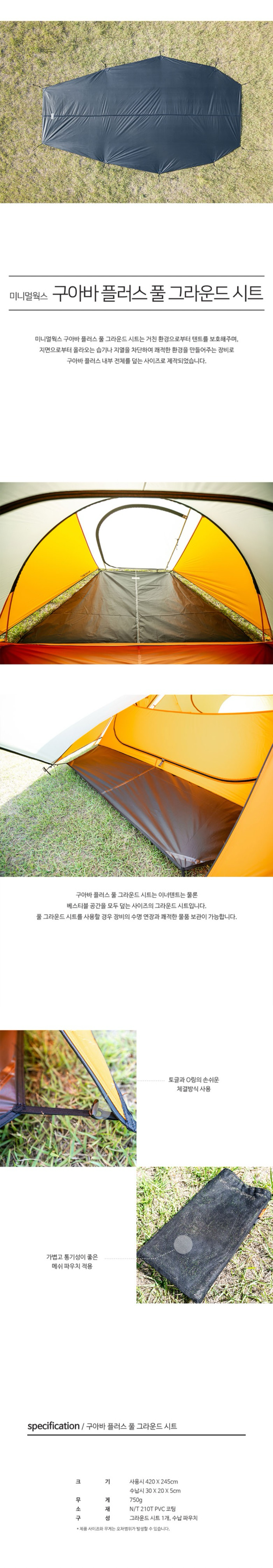 [미니멀웍스] 구아바 플러스 풀 그라운드 시트