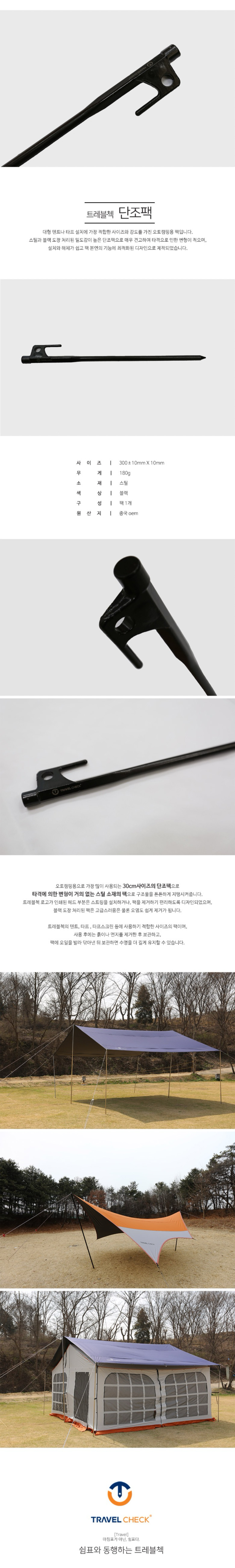 [트레블첵] 단조팩 30cm - 오토캠핑/스틸소재