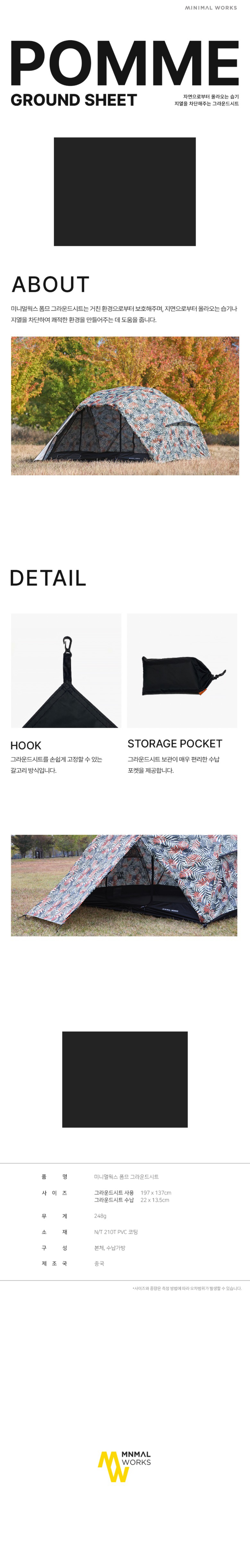 [미니멀웍스] 폼므 그라운드 시트