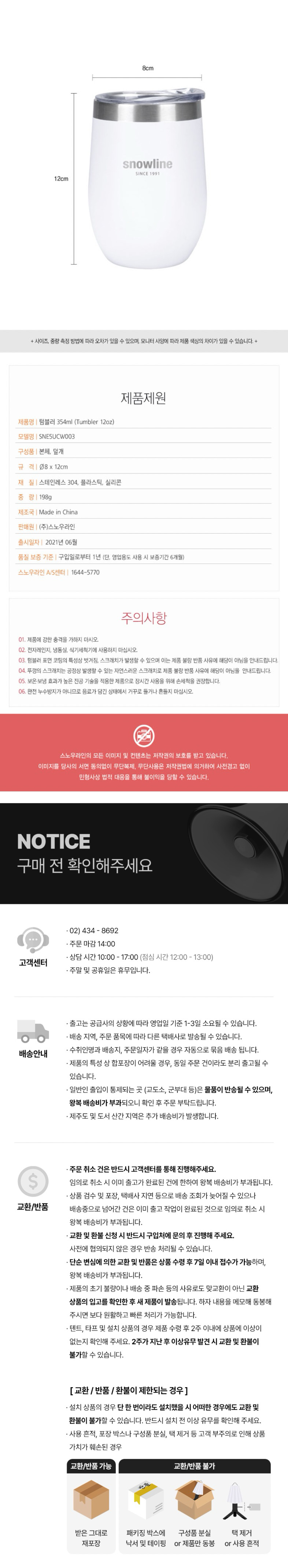 [스노우라인] 텀블러 354ml - 보온보냉/머그컵