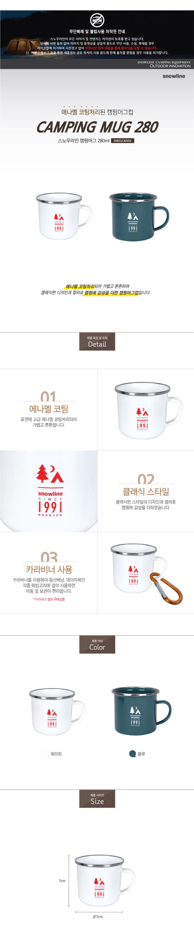 [스노우라인] 캠핑머그 280ml - 클래식/에나멜