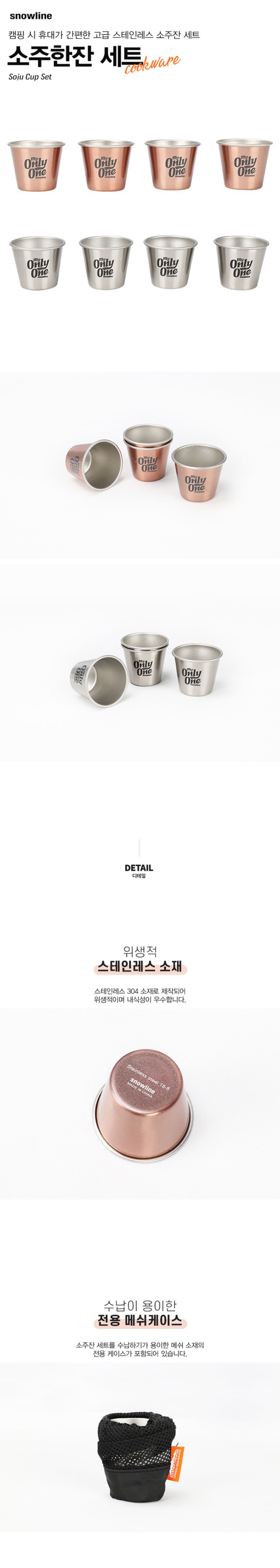 [스노우라인] 소주 한잔 세트 - 소주잔/캠핑컵