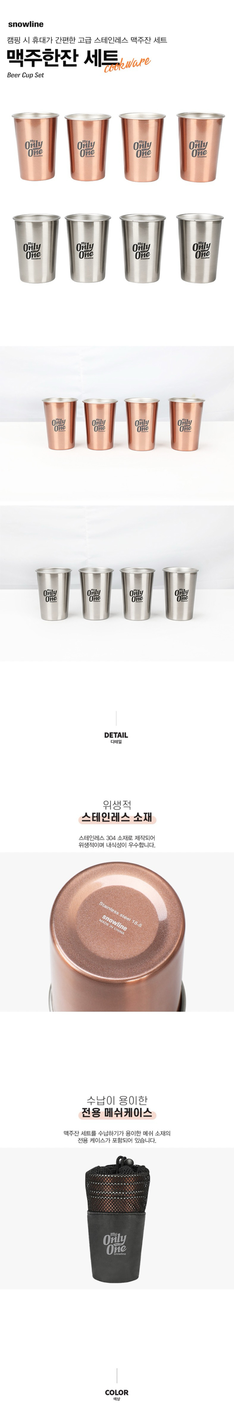 [스노우라인] 맥주 한잔 세트 - 맥주잔/캠핑컵