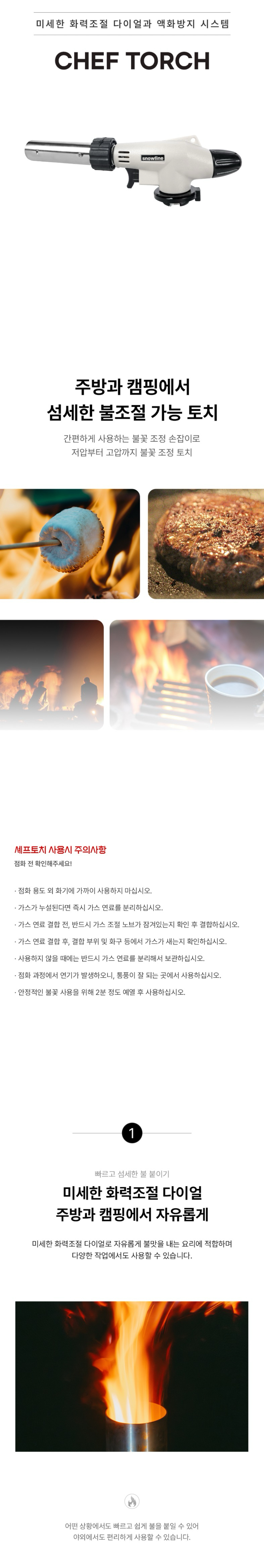 [스노우라인] 셰프토치