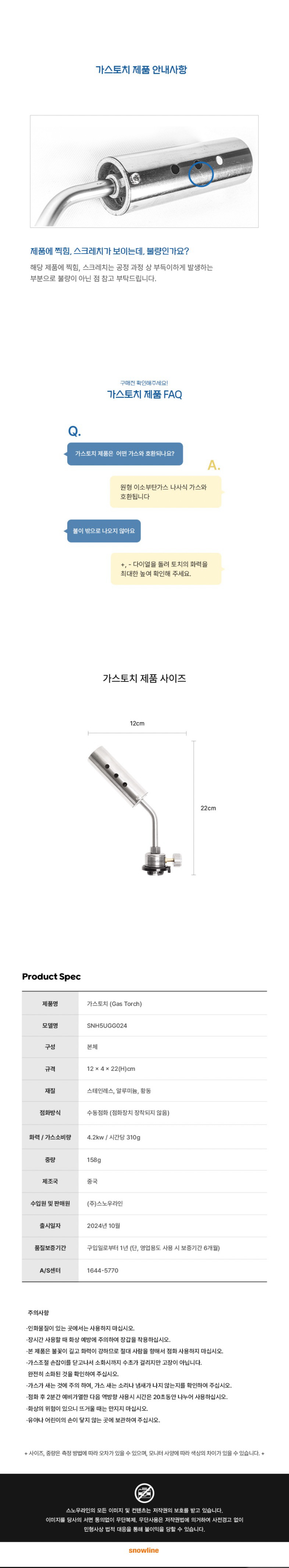 [스노우라인] 가스토치