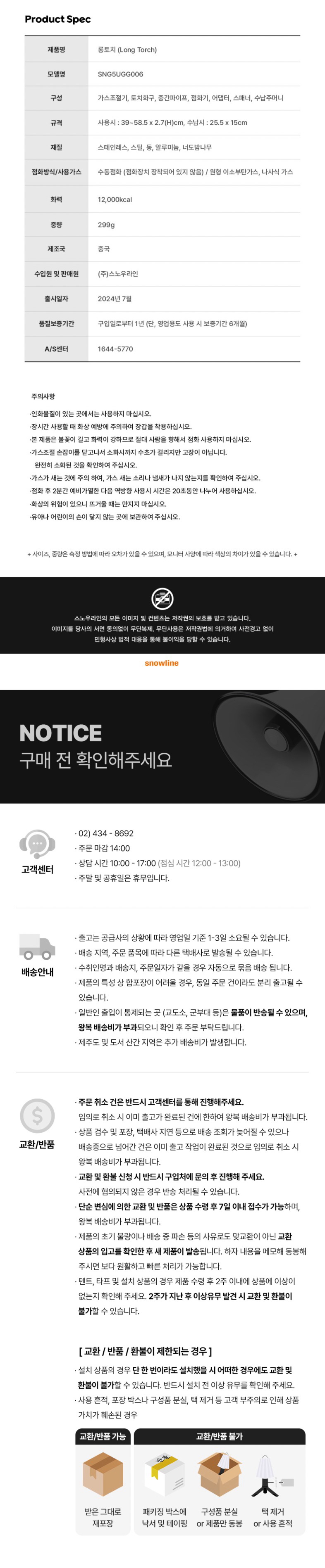 [스노우라인] 롱 토치