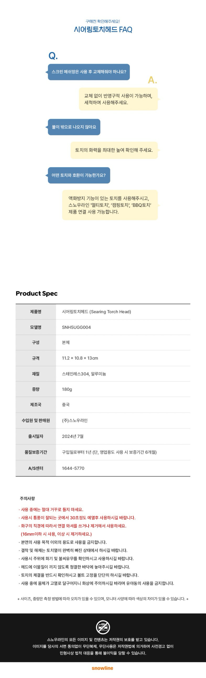 [스노우라인] 시어링 토치헤드