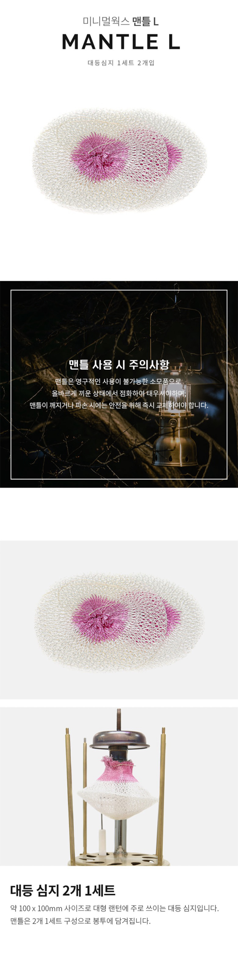 [미니멀웍스] 맨틀L - 대등심지 2개