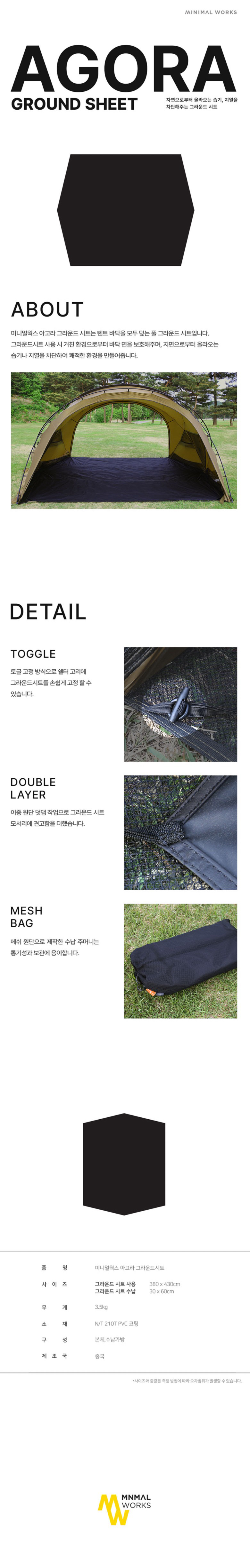 [미니멀웍스] 아고라 그라운드시트