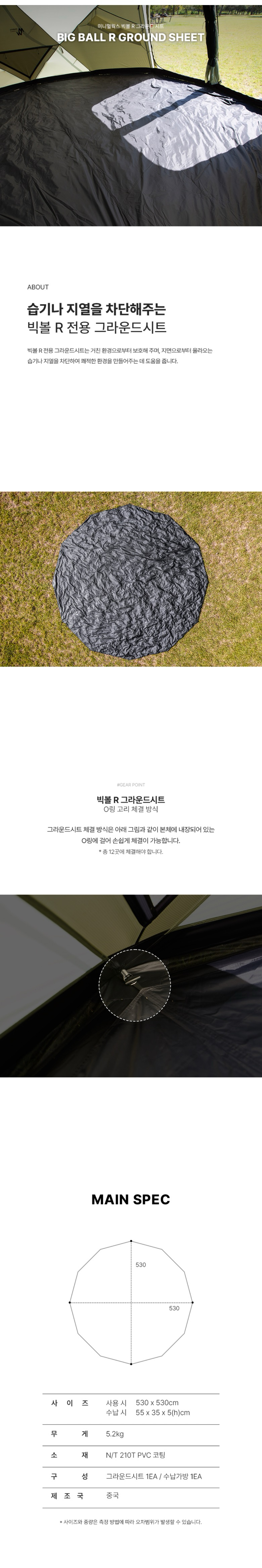[미니멀웍스] 빅볼 R 그라운드시트